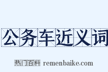 公务车近义词是什么意思的图片